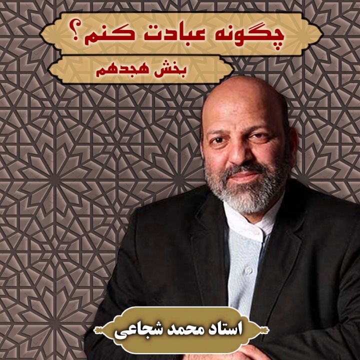 چگونه عبادت كنم؟ - بخش هجدهم 