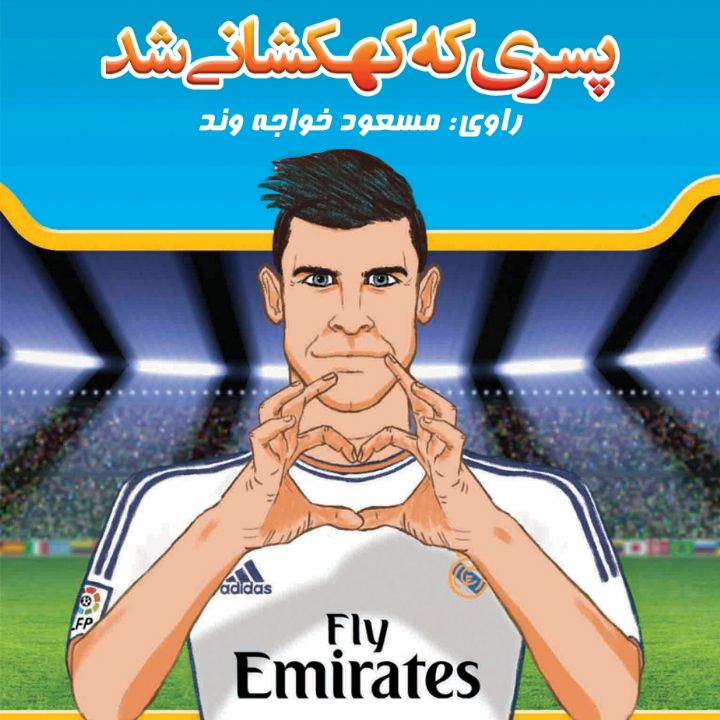 پسری كه كهكشانی شد