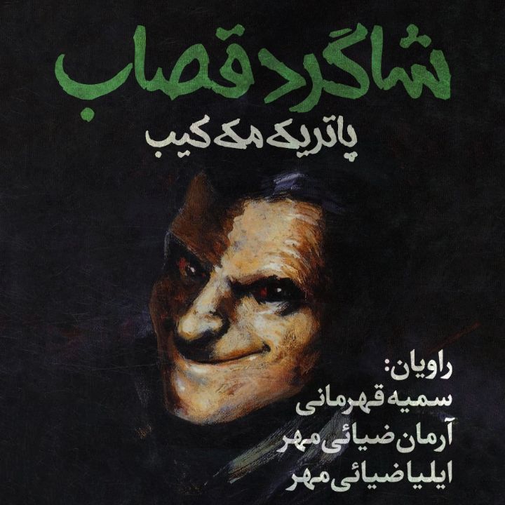 شاگرد قصاب 