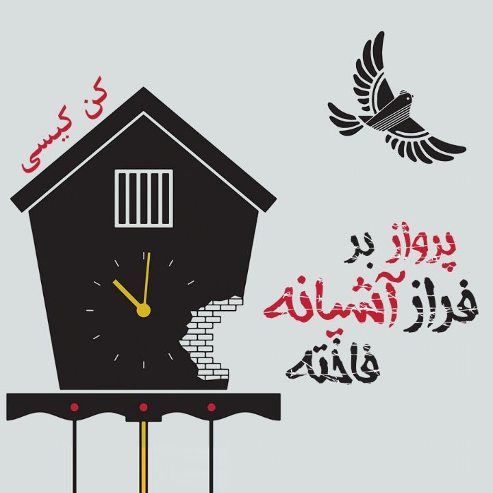 پرواز بر فراز آشیانه فاخته
