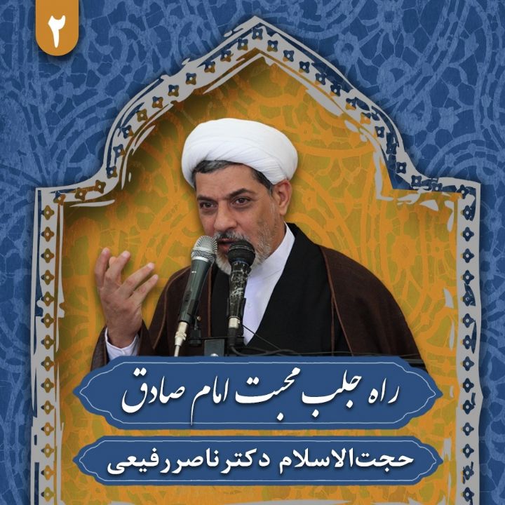 راه جلب محبت امام صادق