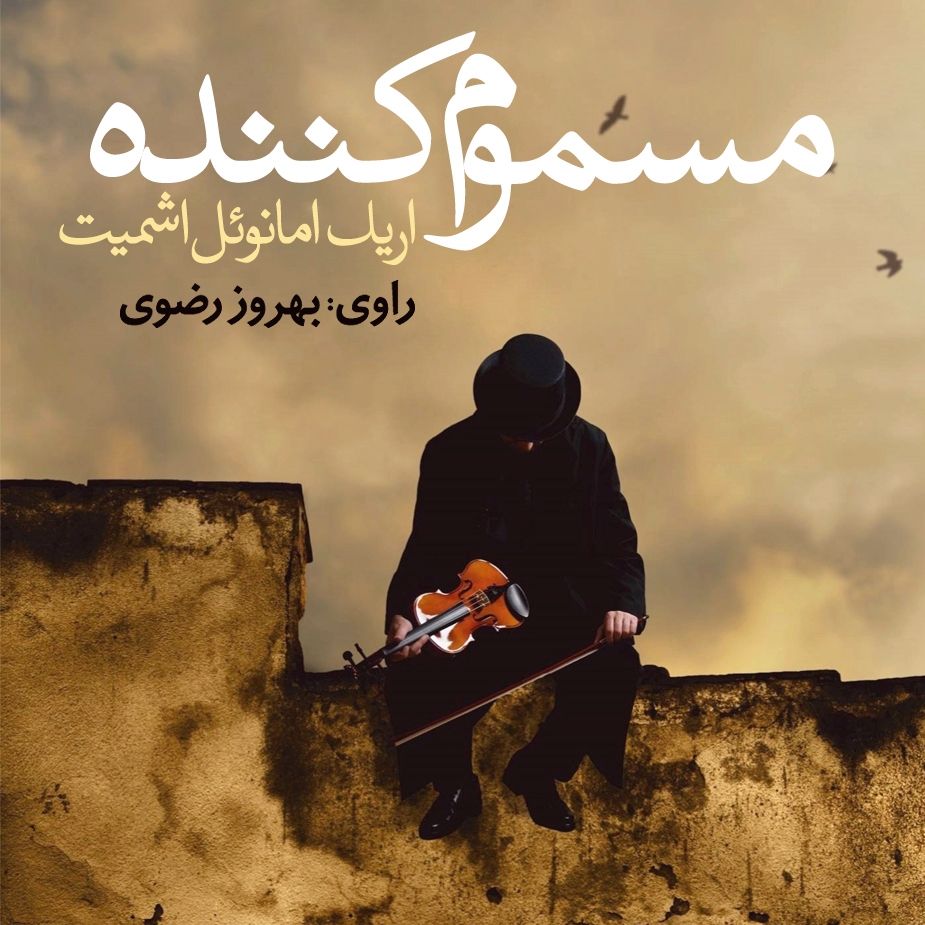 مسموم كننده
