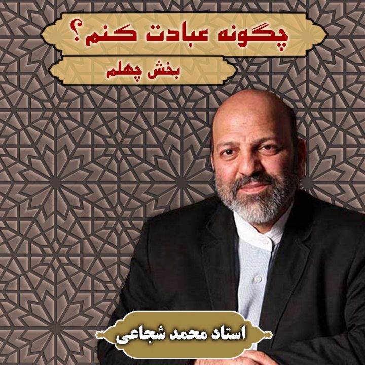 چگونه عبادت كنم؟