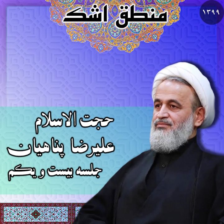 منطق اشك