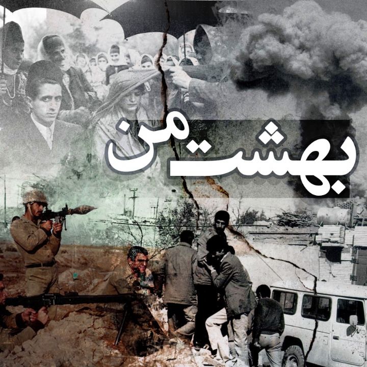 بهشت من