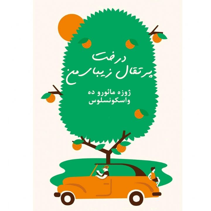 درخت پرتقال زیبای من