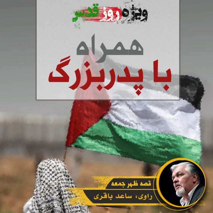 همراه با پدربزرگ - ویژه‌ی روز قدس