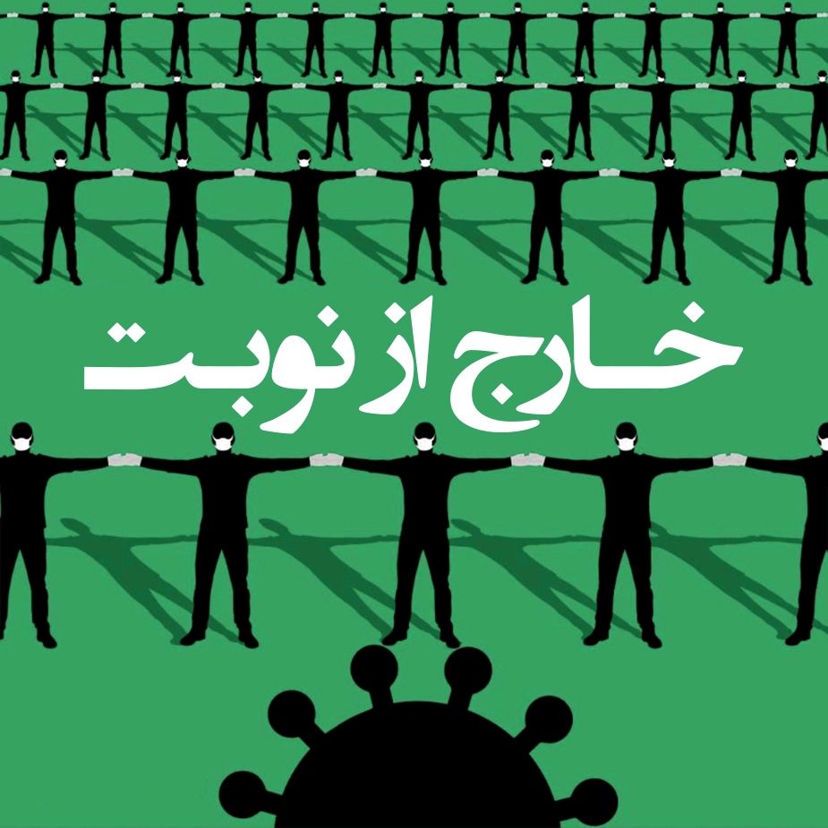 خارج از نوبت