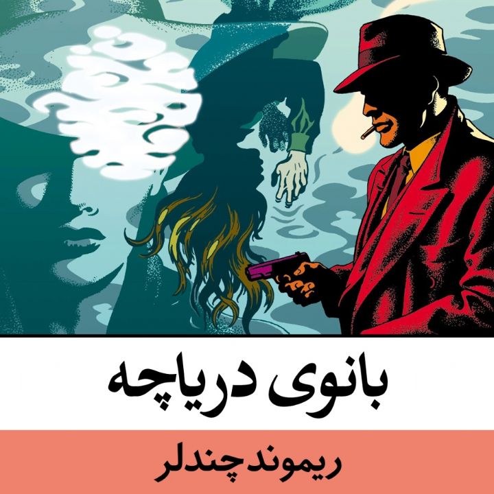 بانوی دریاچه 