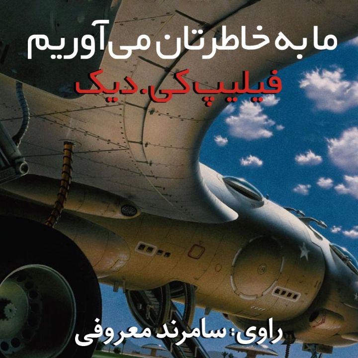 ما به خاطرتان می آوریم