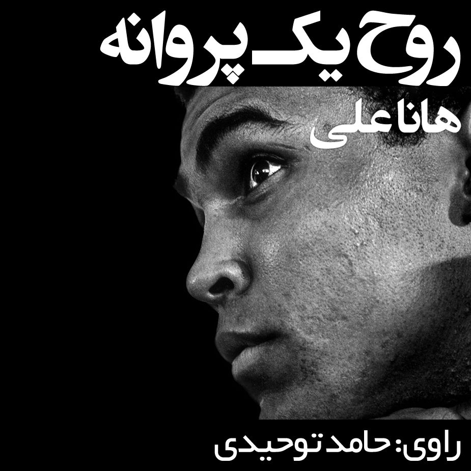 روح یك پروانه