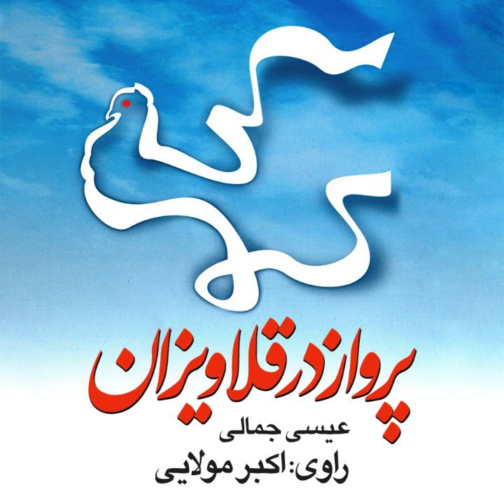 پرواز در قلاویزان 