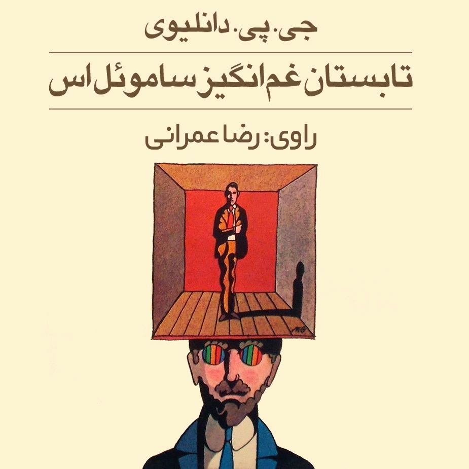 تابستان غم‌انگیز ساموئل اس
