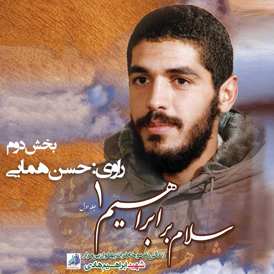 سلام بر ابراهیم - جلد یكم - بخش دوم