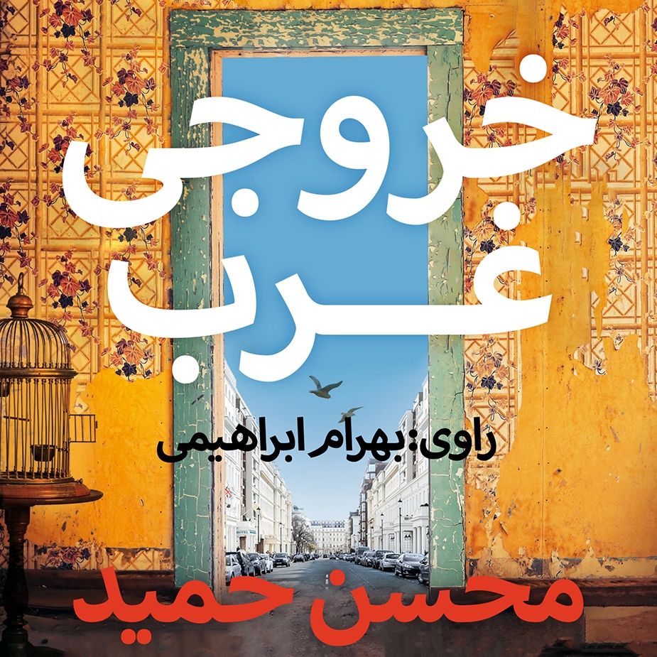 خروجی غرب 
