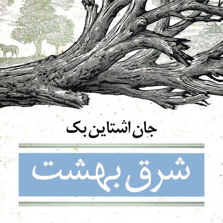 شرق بهشت