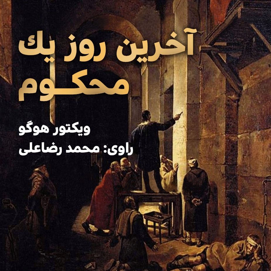 آخرین روز یك محكوم 