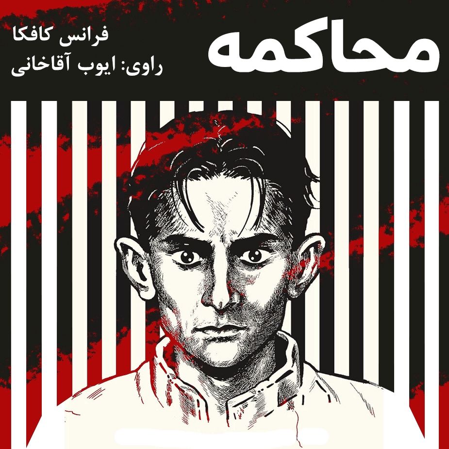 محاكمه 