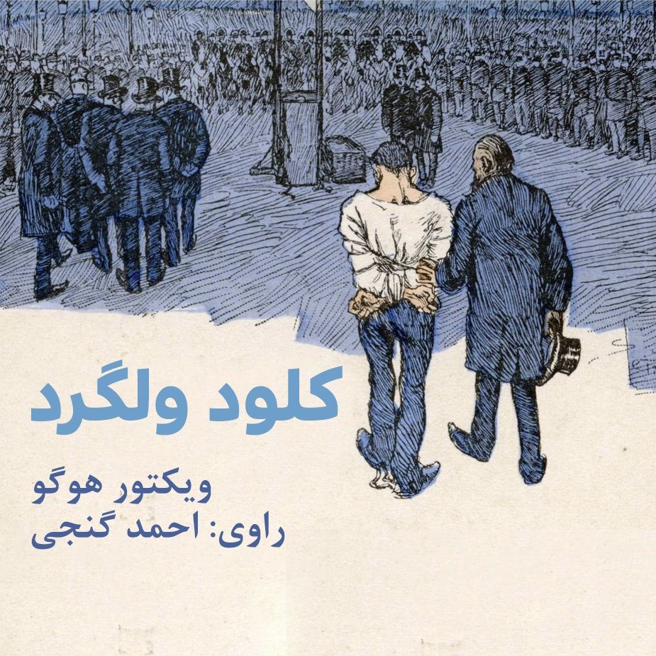 كلود ولگرد 