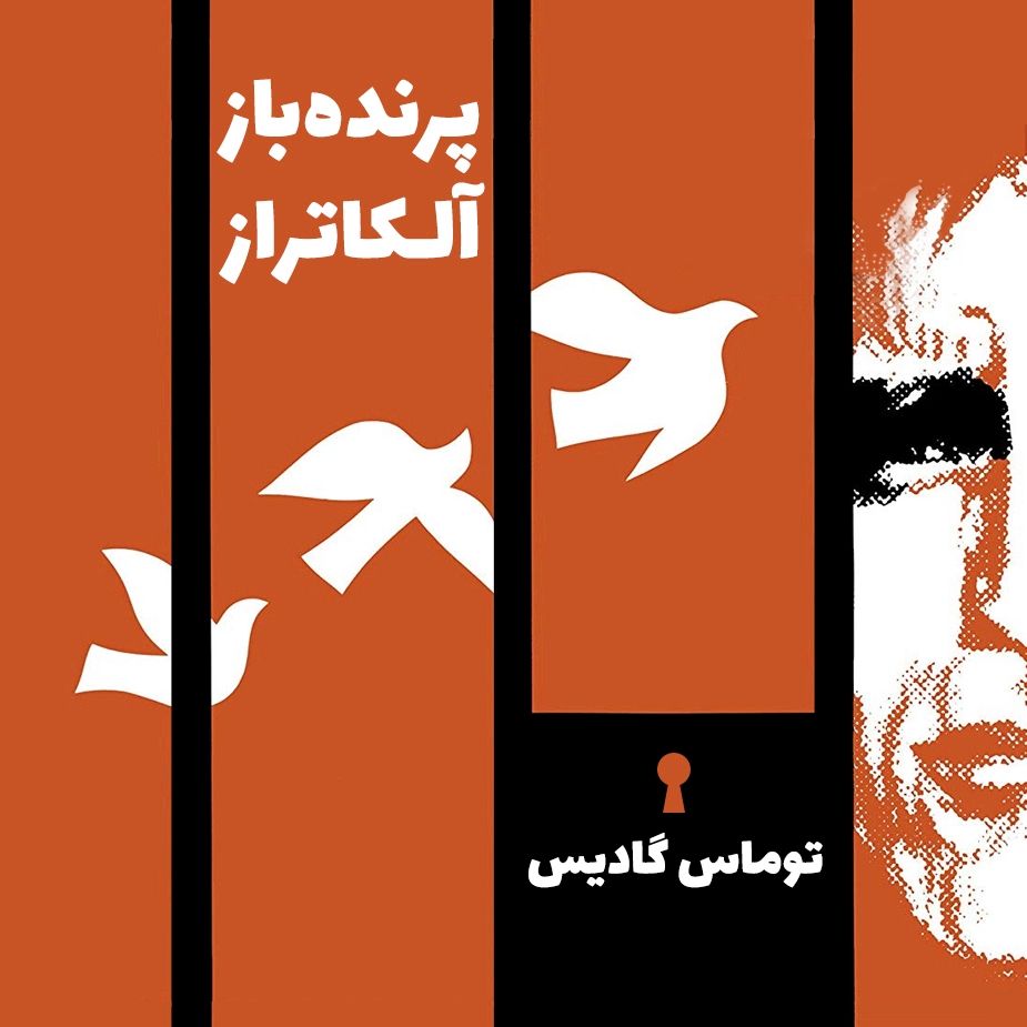 پرنده‌ باز آلكاتراز