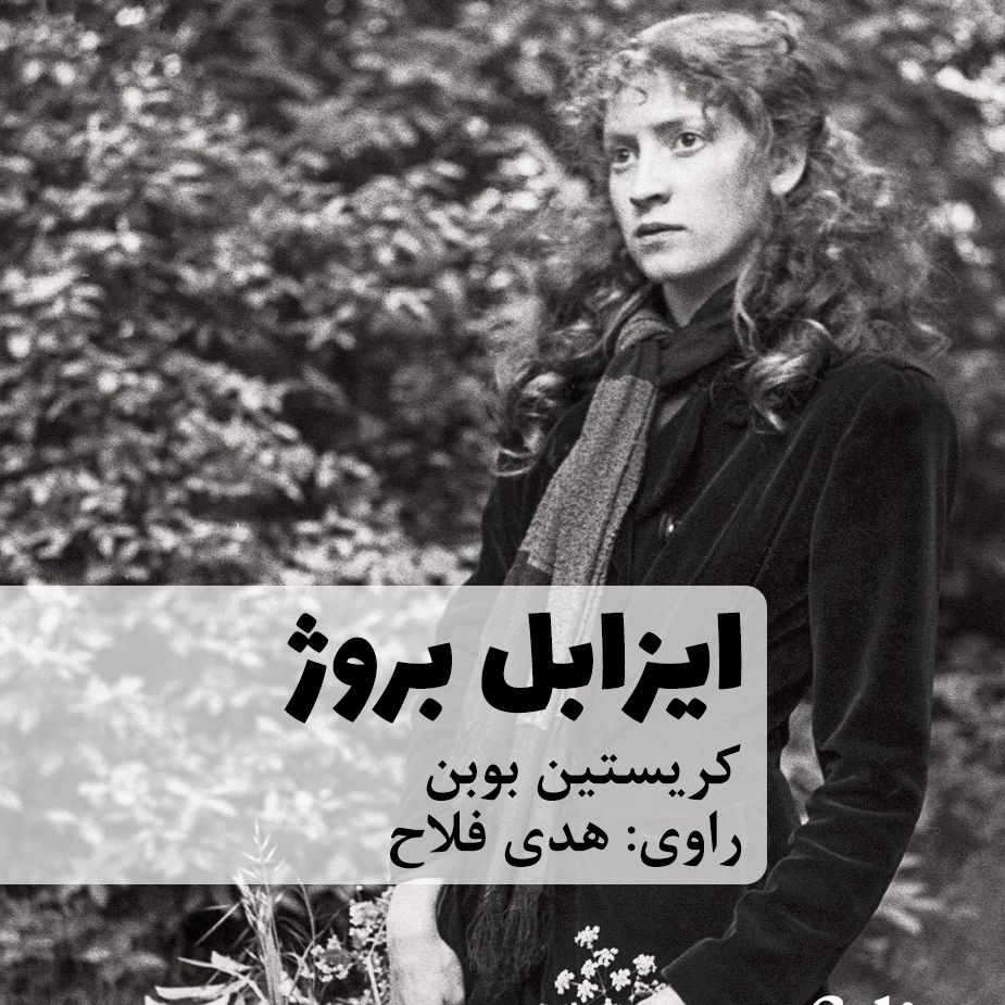ایزابل بروژ