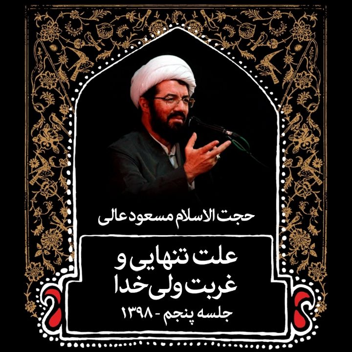 علت تنهایی و غربت ولی خدا