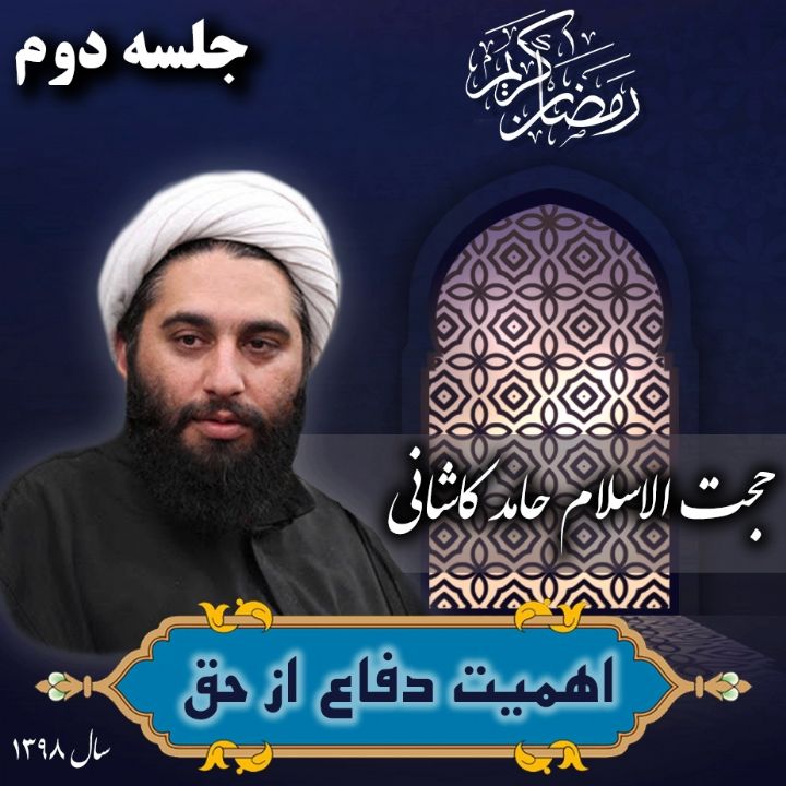 اهمیت دفاع از حق