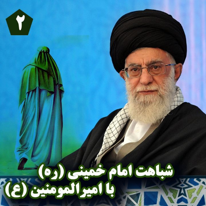شباهت امام خمینی (ره) با امیرالمومنین (ع)