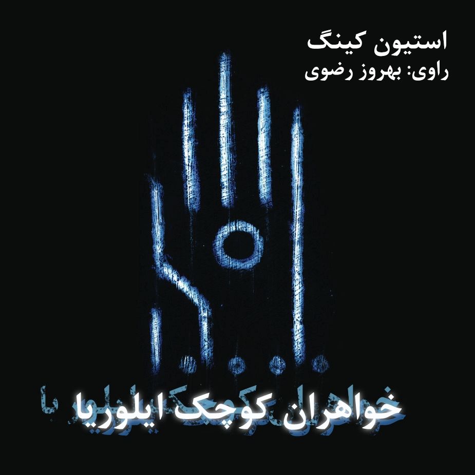 خواهران كوچك ایلوریا