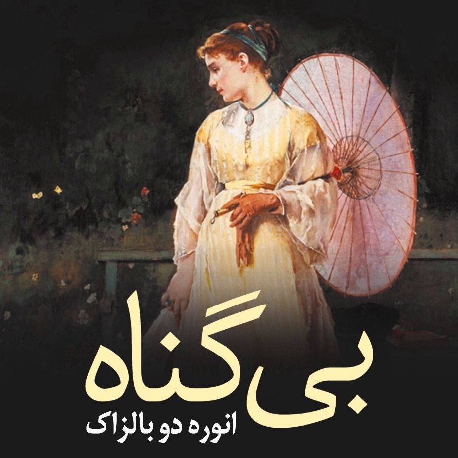 بی گناه