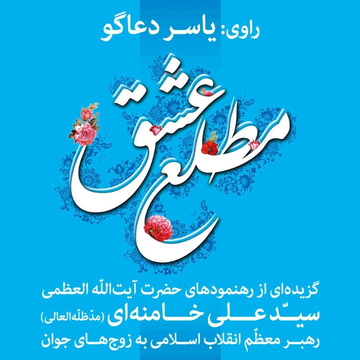 مطلع عشق 