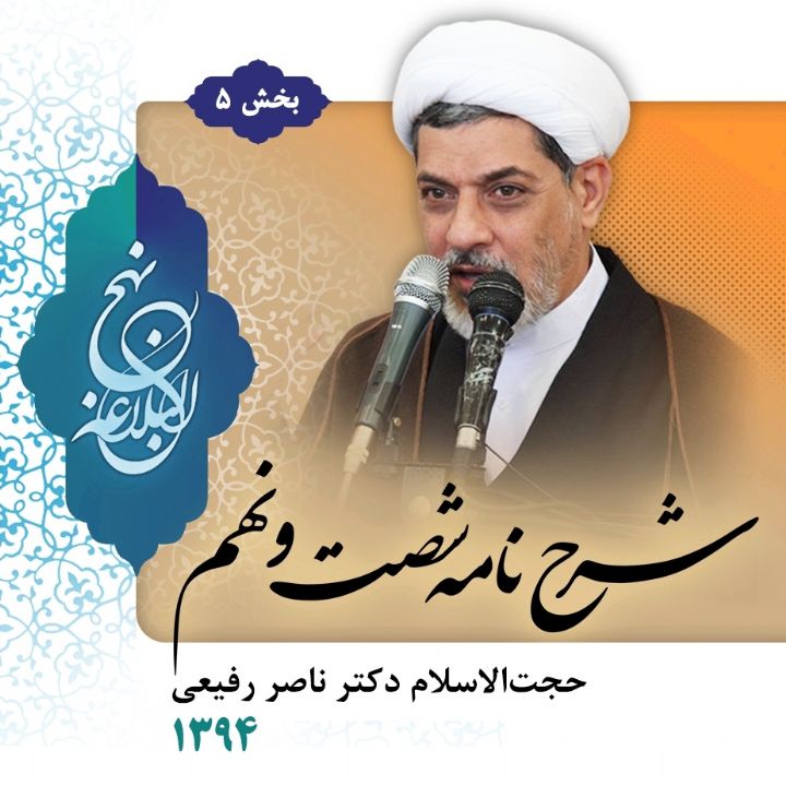 شرح نامه شصت و نهم نهج البلاغه