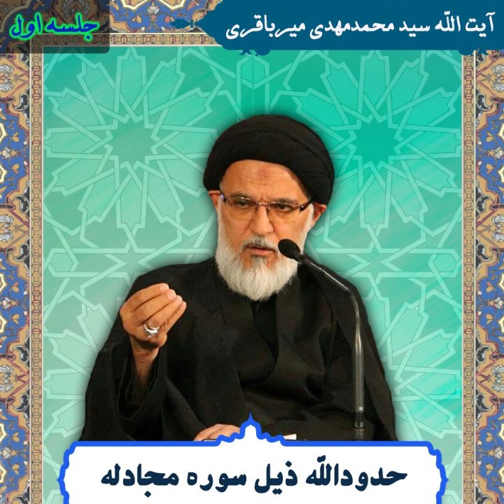 لطایف ذیل سوره مجادله