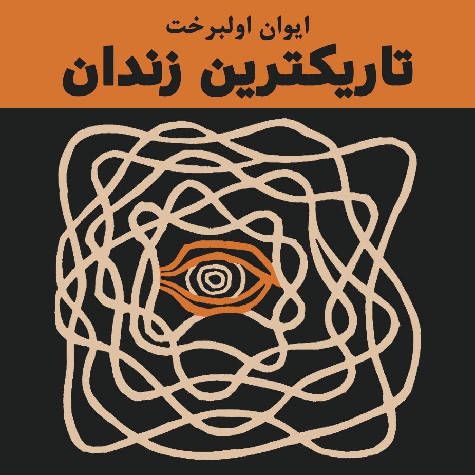 تاریكترین زندان