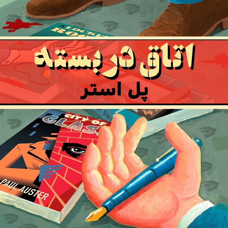 اتاق در بسته