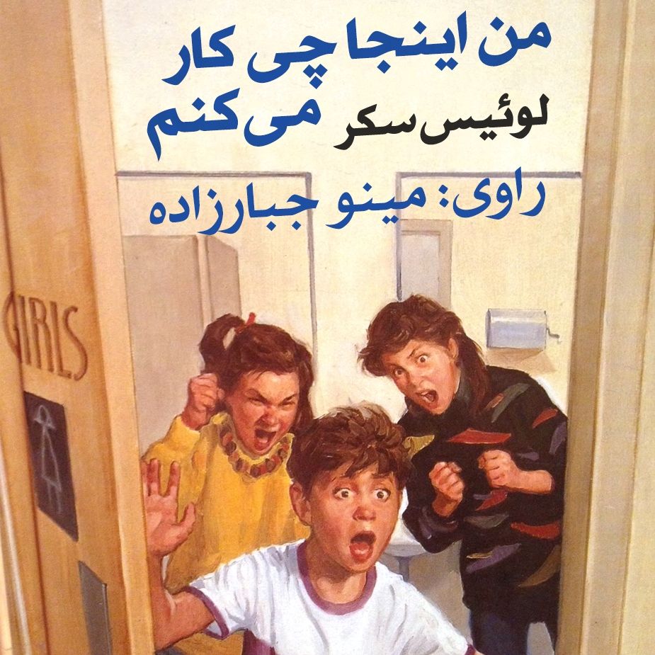 من اینجا چی كار می كنم 