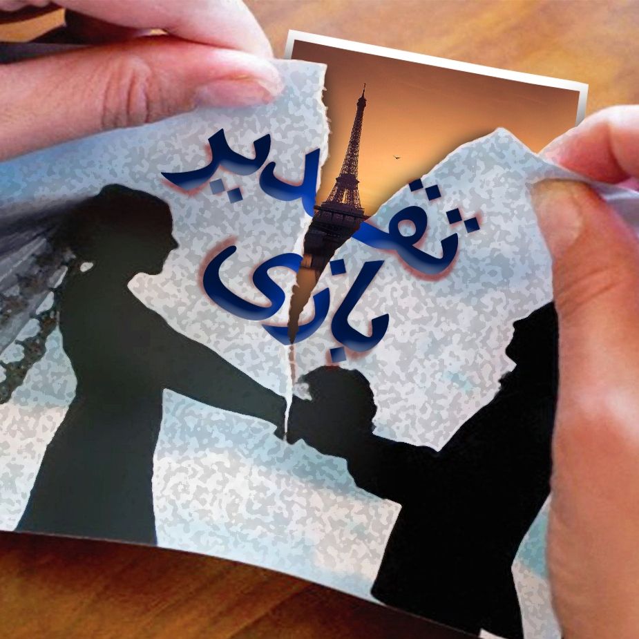بازی تقدیر