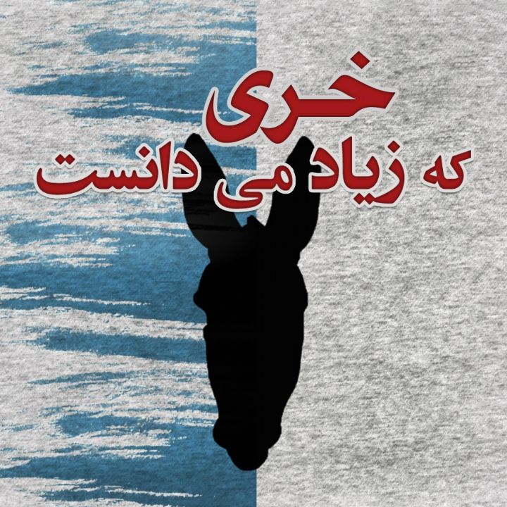 خری كه زیاد می دانست