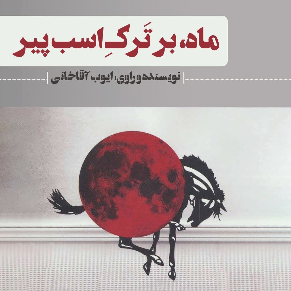 ماه بر ترك اسب پیر