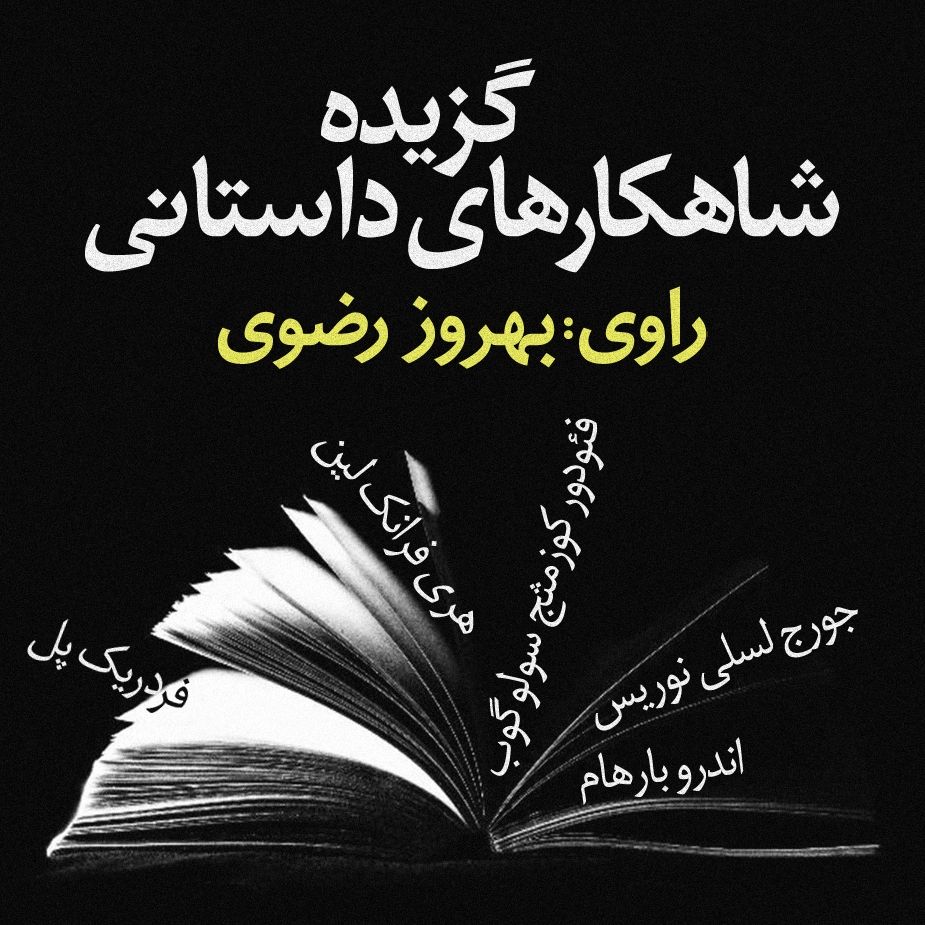 گزیده شاهكارهای داستانی