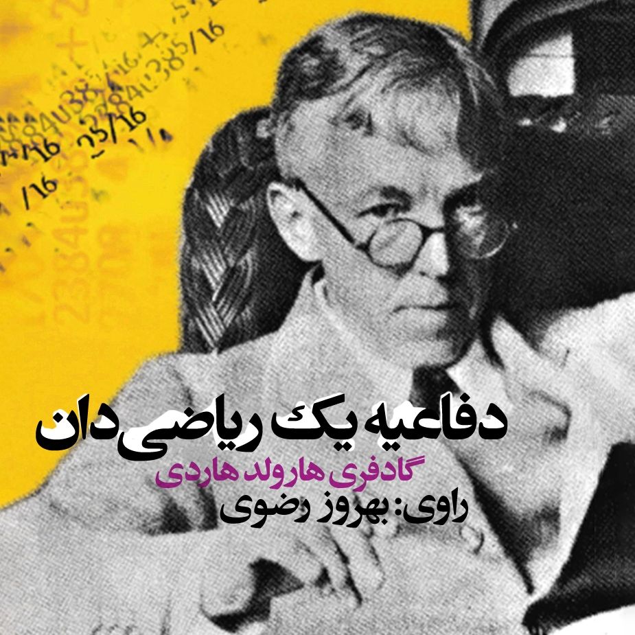 دفاعیه یك ریاضی‌دان