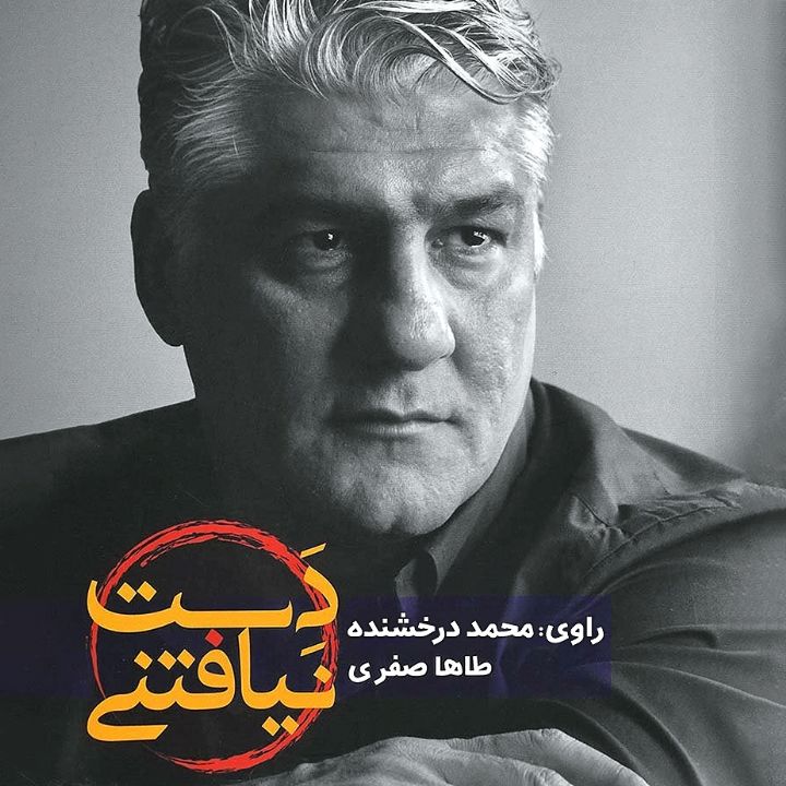 دست نیافتنی