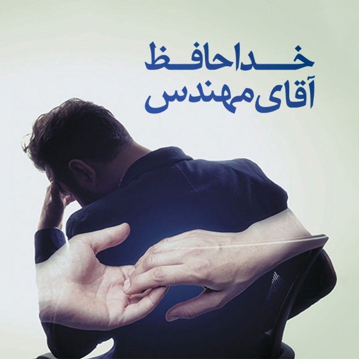 خداحافظ آقای مهندس