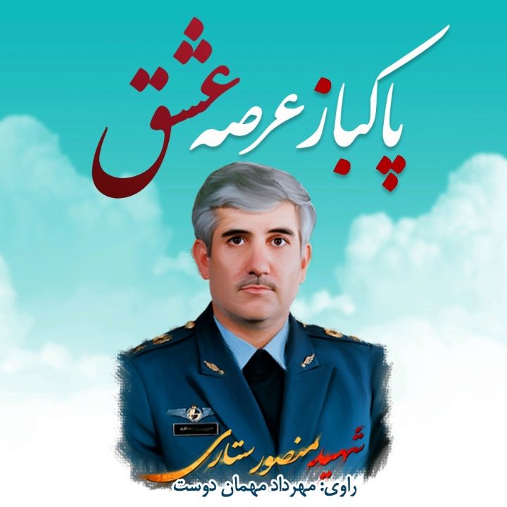 پاكباز عرصه عشق 