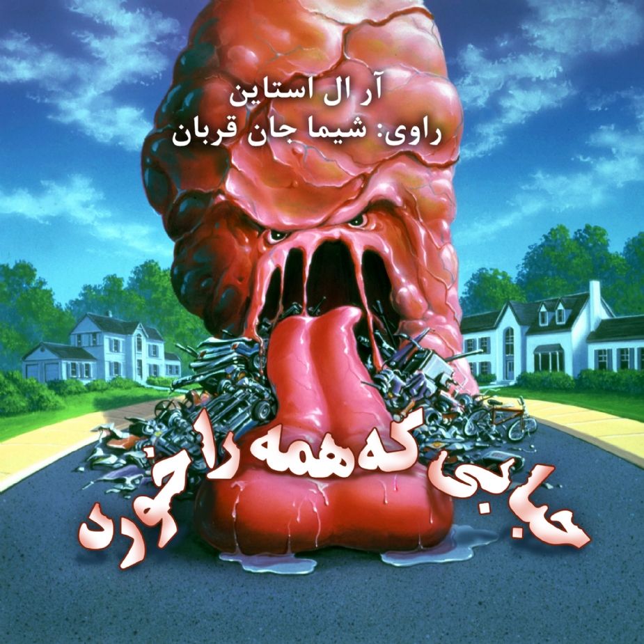 حبابی كه همه را خورد
