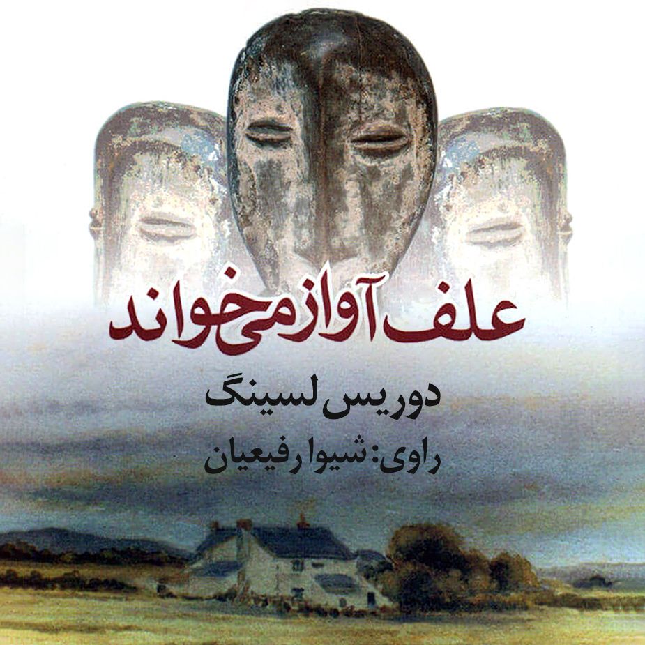 علف آواز می خواند 