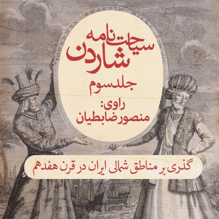 سیاحت‌نامه شاردن 