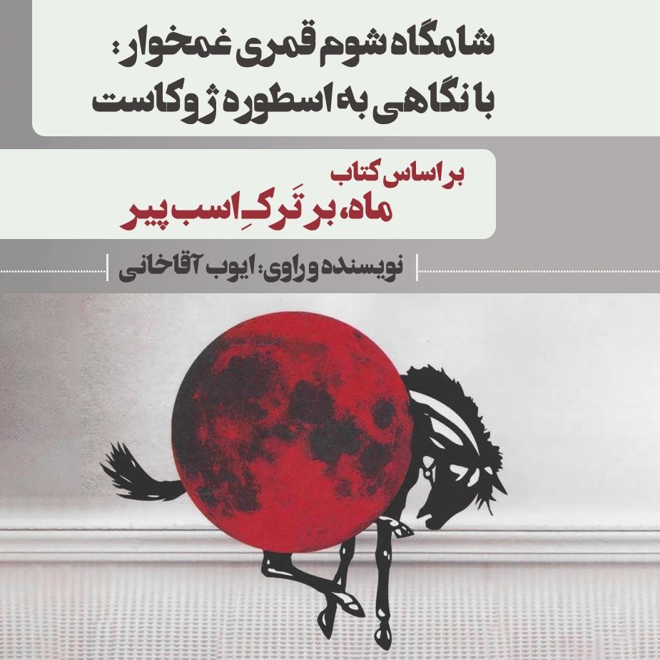 شامگاه شوم قمری غمخوار: با نگاهی به اسطوره ژوكاست