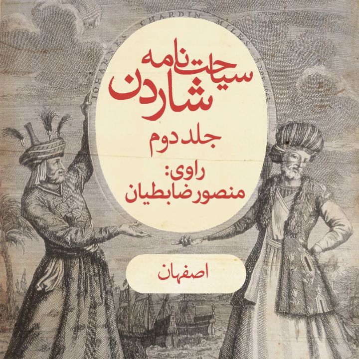 سیاحت‌نامه شاردن