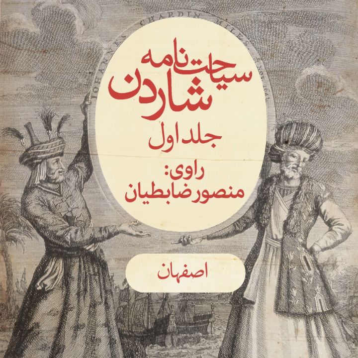 سیاحت‌نامه شاردن 